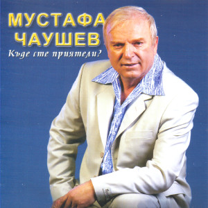 Mustafa Chaushev的專輯Kade Ste Priyateli?
