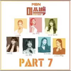 Album MBN MISS BACK Part.7 oleh 레이나