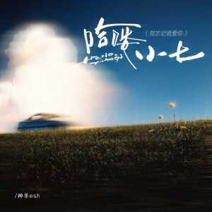 Album 哈喽 小七 (别忘记我爱你) from 神羊esh