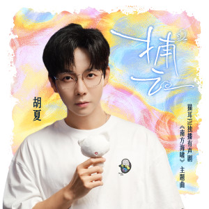 胡夏的專輯捕雲