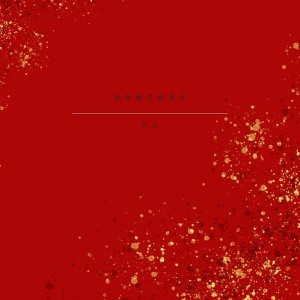 Listen to 我伴梅花报春来 song with lyrics from 张也