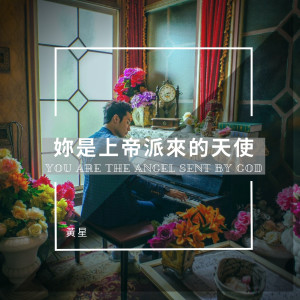 Dengarkan 妳是上帝派來的天使 lagu dari 黄星 dengan lirik