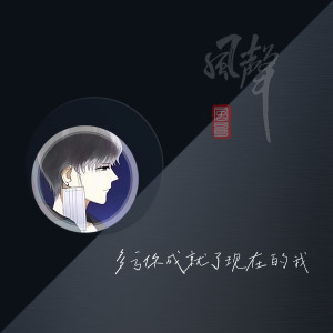 收聽風哥的多虧你成就了現在的我歌詞歌曲