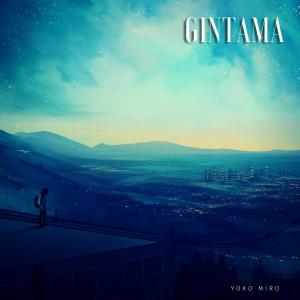 ดาวน์โหลดและฟังเพลง Gintama (Back Home) พร้อมเนื้อเพลงจาก Yoko Miro