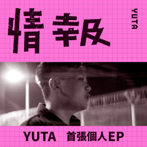 YUTA的專輯情報 (EP)