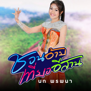 ดาวน์โหลดและฟังเพลง ชวนอ้ายเที่ยวอีสาน พร้อมเนื้อเพลงจาก นก พรพนา