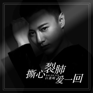 收听白嘉峻的撕心裂肺爱一回 (DJ版)歌词歌曲