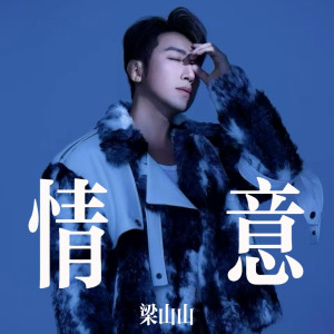 情意 dari 梁山山