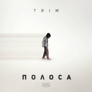 Album Полоса (Explicit) oleh Trim