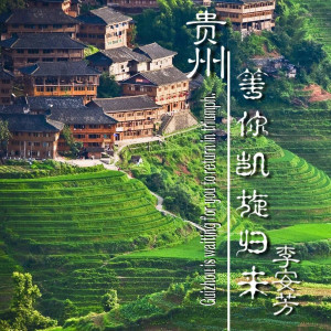 Listen to 贵州等你凯旋归来 song with lyrics from 李安芳