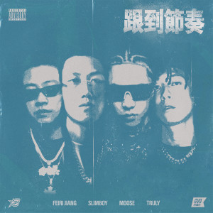 ดาวน์โหลดและฟังเพลง 跟到节奏 (Instrumental) พร้อมเนื้อเพลงจาก Slimboy