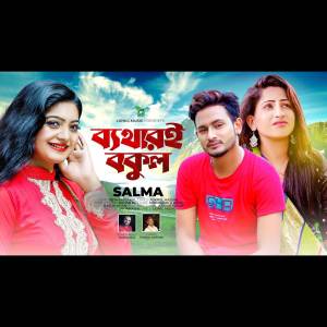 ดาวน์โหลดและฟังเพลง Byathari Bakul | ব্যথারই বকুল (VIDEO) พร้อมเนื้อเพลงจาก Salma Akter