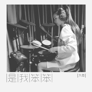 收聽大冬的是我笨笨歌詞歌曲