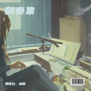 Listen to 如你 (翻奏: 语梦) (完整版) song with lyrics from 莫攸白