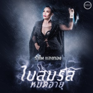 收听รำไพ แสงทอง的ใบสมรสหมดอายุ歌词歌曲