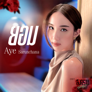 อัลบัม ยอม - Single ศิลปิน Aye Sarunchana