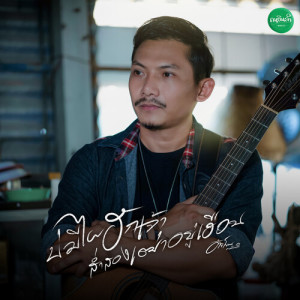Listen to บ่มีไผฮักเจ้าส่ำสองเฒ่าอยู่เฮือน song with lyrics from อ้ายโทน คนอินลำ