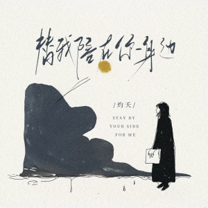 收聽灼夭的替我陪在你身邊 (和聲伴奏)歌詞歌曲