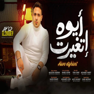 ดาวน์โหลดและฟังเพลง ايوه اتغيرت พร้อมเนื้อเพลงจาก احمد العدوى