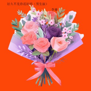Album 好久不见你还好吗 (男生版) from 李豪