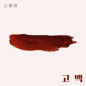 Dengarkan 고백 lagu dari 申勇在 dengan lirik