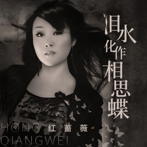 收聽紅薔薇的淚水化作相思蝶 (伴奏)歌詞歌曲