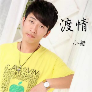 收聽小船的渡情歌詞歌曲