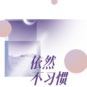 Album 依然不习惯 from 