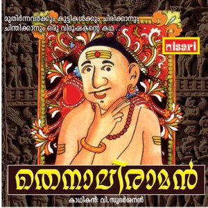 收聽Haripadu Sudharsanan的Thennali Raman歌詞歌曲