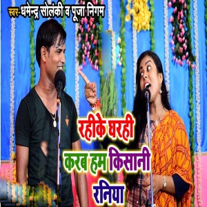 Listen to Rahike Gharhi Karab Ham Kisani Raniya song with lyrics from Dharmendra Sonlanki