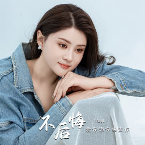 收聽龍翼的不後悔愛你想你失去你 (伴奏)歌詞歌曲