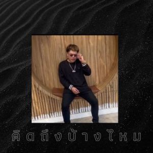 Listen to คิดถึงบ้างไหม (Explicit) song with lyrics from K-Two