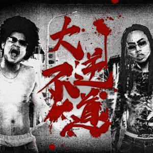 Dengarkan lagu 泪 (feat. 陈忻玥) nyanyian Asiaboy 禁药王 ＆ Lizi 栗子 dengan lirik