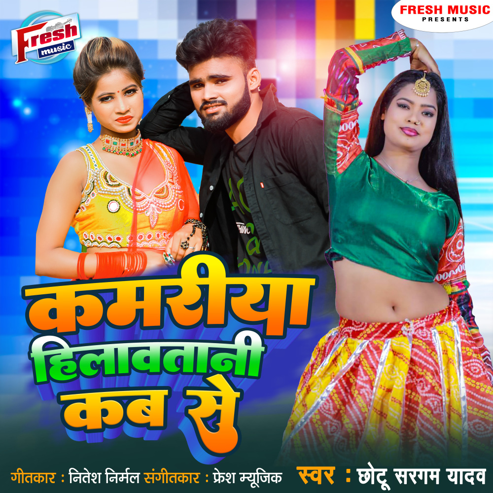 Kamariya Hilawatani Kab Se