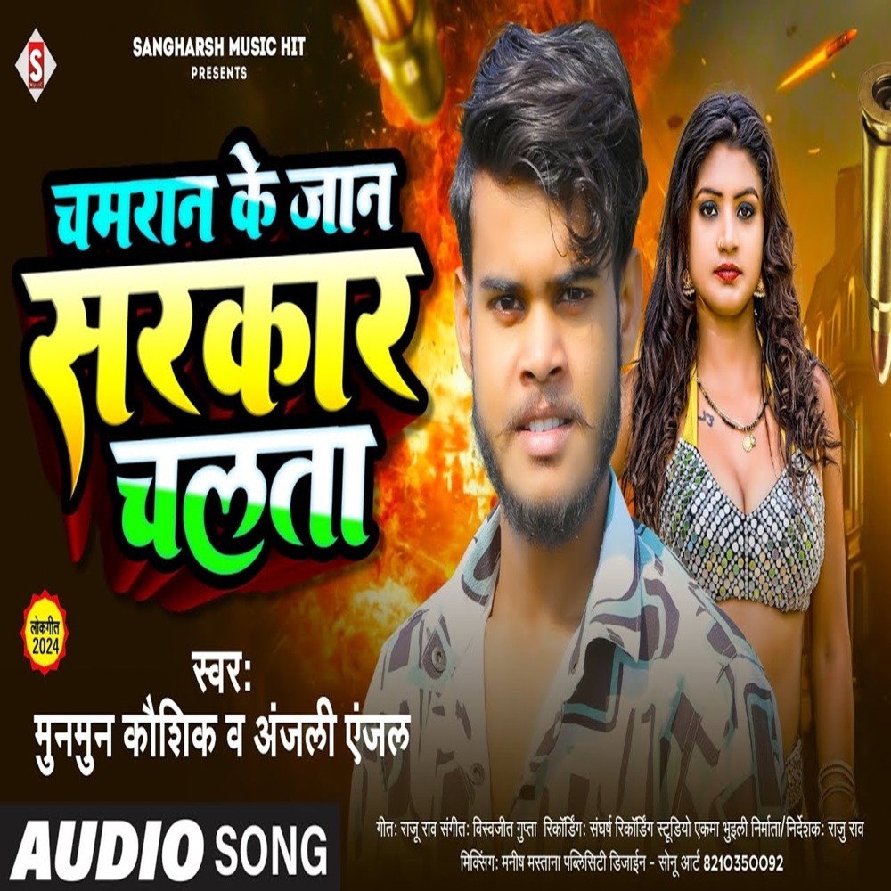 Chamaran Ke A Jaan Sarakar Chalata (Bhojpuri)