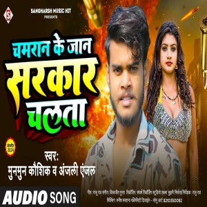 ดาวน์โหลดและฟังเพลง Chamaran Ke A Jaan Sarakar Chalata (Bhojpuri) พร้อมเนื้อเพลงจาก Munmun Kaushik