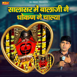 Listen to Salasar Ke Bala Ji Ne Dhokan Main Chalya song with lyrics from Krishan Chauhan