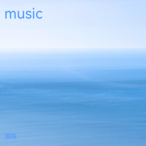 Listen to music (完整版) song with lyrics from 淇铄