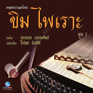 Dengarkan เขมรไทรโยค lagu dari อรวรรณ บรรจงศิลป dengan lirik