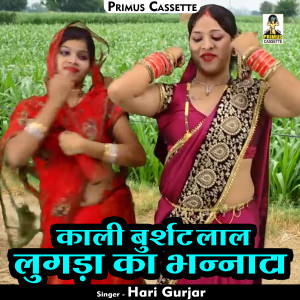 Dengarkan lagu Kali Burshat Lal Lugada Ka Bhannata (Hindi) nyanyian Hari Gurjar dengan lirik