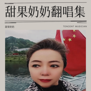 Album 甜果奶奶翻唱集 from 