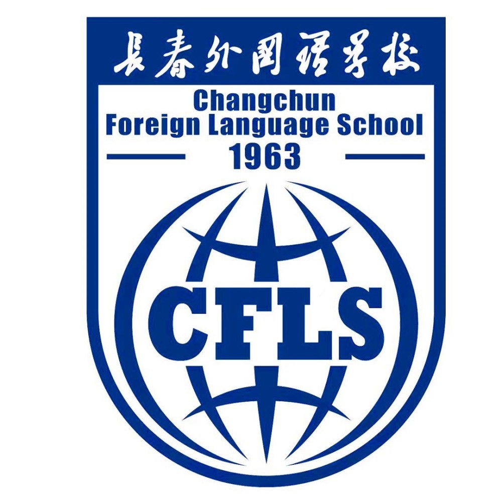 长春外国语学校