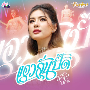 Dengarkan lagu แอวลั่นปั๊ด nyanyian หนิง ปัทมา dengan lirik