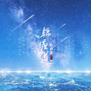 收聽安九的錦纏道 (完整版)歌詞歌曲