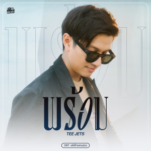 อัลบัม พร้อม (Original Soundtrack From "เล่ห์ร้ายเกมลวง") ศิลปิน TEE JETS