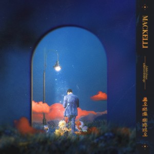 อัลบัม 헤어질땐 몰랐었어 ศิลปิน MACKELLI