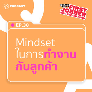 อัลบัม First Jobber EP.38 ลูกค้าคือพระเจ้าจริงไหม ตั้ง Mindset การทำงานกับลูกค้าอย่างไรดี ศิลปิน I HATE MY JOB [THE STANDARD PODCAST]