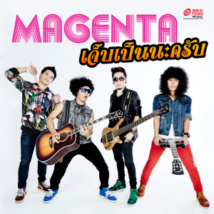 ดาวน์โหลดและฟังเพลง เจ็บเป็นนะครับ พร้อมเนื้อเพลงจาก มาเจนต้า