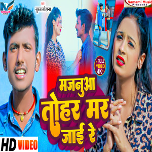 收聽Suraj Suhana的Majanua Tohar Mar Jai Re (Bhojpuri Song)歌詞歌曲