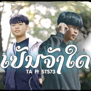 Listen to ເປັນຈັງໃດ (เป็นจังใด) song with lyrics from TA J